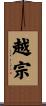 越宗 Scroll