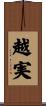 越実 Scroll