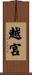 越宮 Scroll