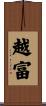 越富 Scroll