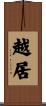 越居 Scroll