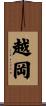 越岡 Scroll