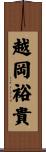 越岡裕貴 Scroll