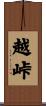越峠 Scroll
