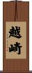 越崎 Scroll