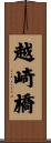 越崎橋 Scroll