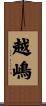 越嶋 Scroll