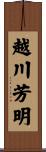 越川芳明 Scroll