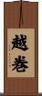 越巻 Scroll