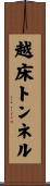 越床トンネル Scroll