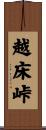 越床峠 Scroll