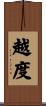 越度 Scroll