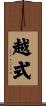 越式 Scroll