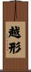 越形 Scroll