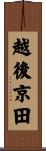 越後京田 Scroll