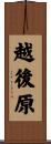 越後原 Scroll