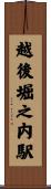 越後堀之内駅 Scroll