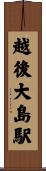 越後大島駅 Scroll