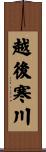 越後寒川 Scroll