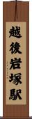 越後岩塚駅 Scroll