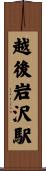 越後岩沢駅 Scroll