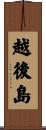 越後島 Scroll