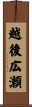 越後広瀬 Scroll