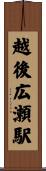 越後広瀬駅 Scroll