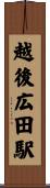越後広田駅 Scroll