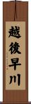 越後早川 Scroll