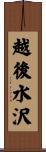 越後水沢 Scroll