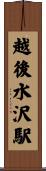 越後水沢駅 Scroll