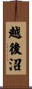 越後沼 Scroll