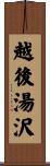 越後湯沢 Scroll