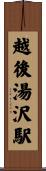 越後湯沢駅 Scroll