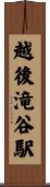 越後滝谷駅 Scroll