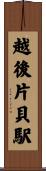 越後片貝駅 Scroll
