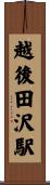 越後田沢駅 Scroll