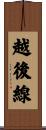 越後線 Scroll