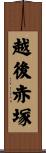 越後赤塚 Scroll