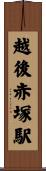 越後赤塚駅 Scroll