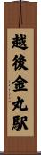 越後金丸駅 Scroll