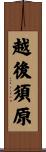 越後須原 Scroll