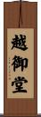 越御堂 Scroll