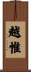 越惟 Scroll