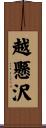 越懸沢 Scroll