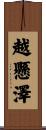 越懸澤 Scroll