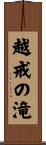 越戒の滝 Scroll