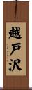 越戸沢 Scroll