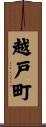 越戸町 Scroll